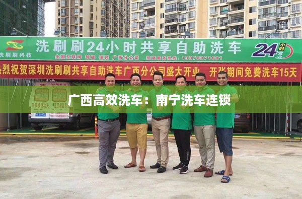 广西高效洗车：南宁洗车连锁 