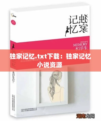 独家记忆.txt下载：独家记忆小说资源 