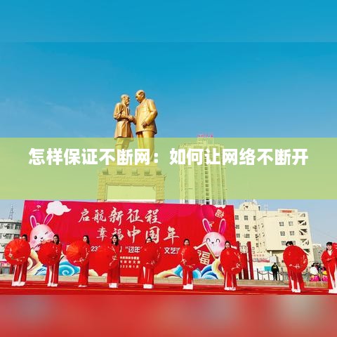 怎样保证不断网：如何让网络不断开 