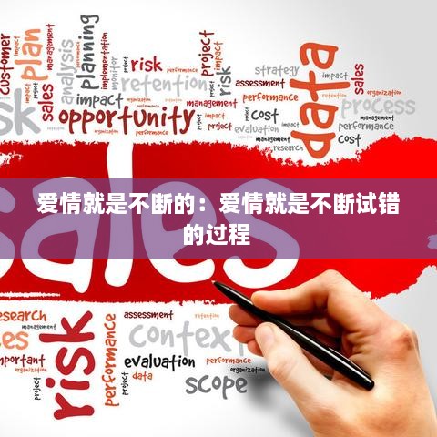 爱情就是不断的：爱情就是不断试错的过程 