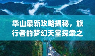 华山最新攻略揭秘，旅行者的梦幻天堂探索之旅