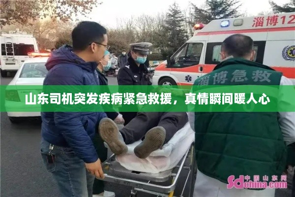 山东司机突发疾病紧急救援，真情瞬间暖人心