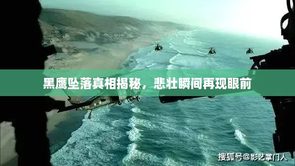 黑鹰坠落真相揭秘，悲壮瞬间再现眼前