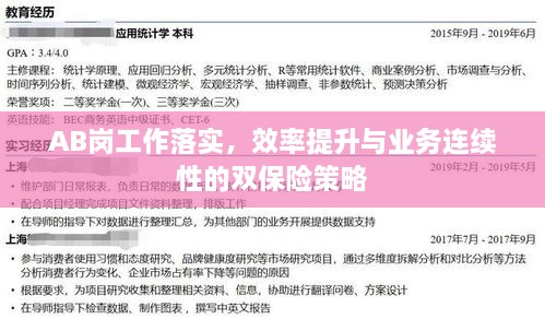 AB岗工作落实，效率提升与业务连续性的双保险策略