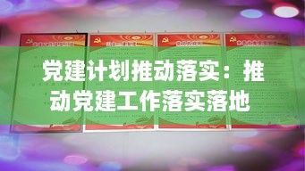 党建计划推动落实:推动党建工作落实落地