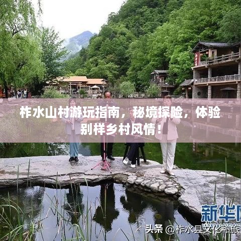 柞水山村游玩指南，秘境探险，体验别样乡村风情！
