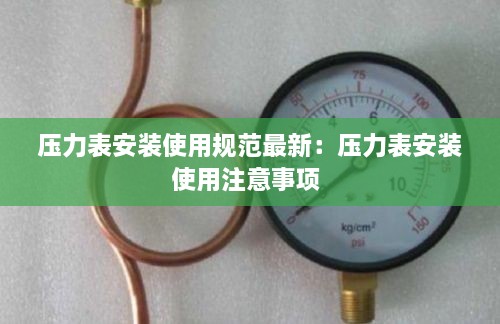 压力表安装使用规范最新：压力表安装使用注意事项 