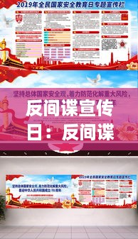 反间谍宣传日：反间谍宣传海报 