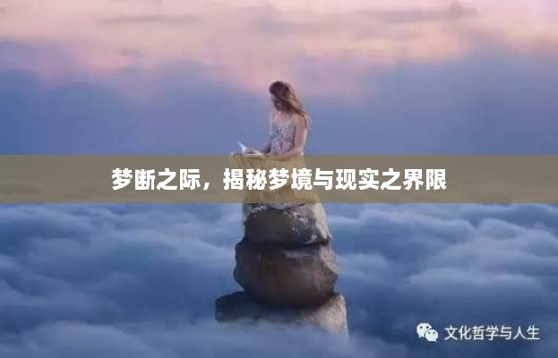 梦断之际，揭秘梦境与现实之界限