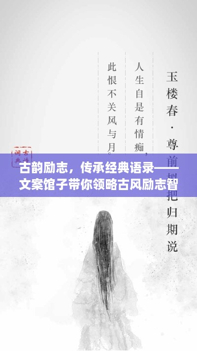 古韵励志，传承经典语录——文案馆子带你领略古风励志智慧