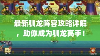 最新驯龙阵容攻略详解，助你成为驯龙高手！