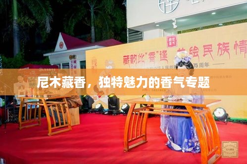 尼木藏香，独特魅力的香气专题