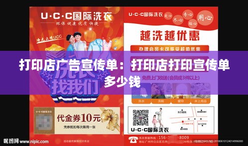 打印店广告宣传单：打印店打印宣传单多少钱 