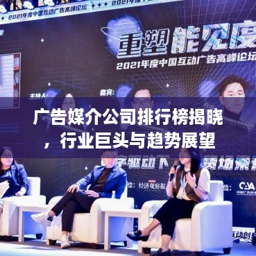 广告媒介公司排行榜揭晓，行业巨头与趋势展望