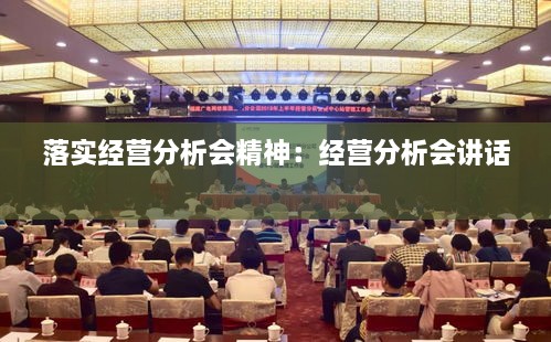落实经营分析会精神：经营分析会讲话 