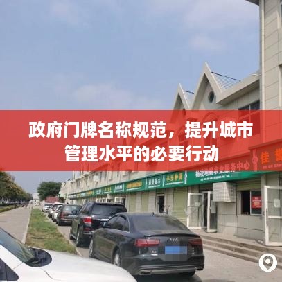 政府门牌名称规范，提升城市管理水平的必要行动