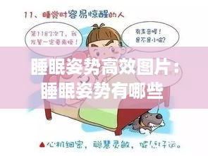 睡眠姿势高效图片：睡眠姿势有哪些 