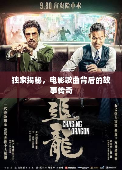 独家揭秘，电影歌曲背后的故事传奇