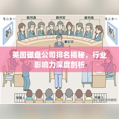 英国磁盘公司排名揭秘，行业影响力深度剖析