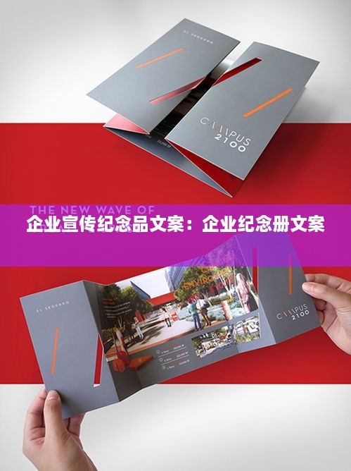 企业宣传纪念品文案：企业纪念册文案 