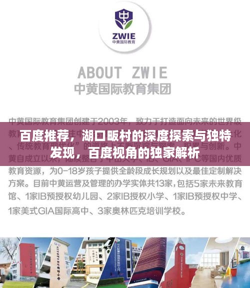 百度推荐，湖口畈村的深度探索与独特发现，百度视角的独家解析