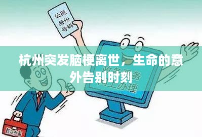 杭州突发脑梗离世，生命的意外告别时刻