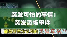 突发可怕的事情：突发恐怖事件 