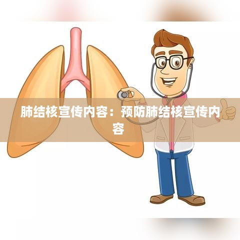 肺结核宣传内容：预防肺结核宣传内容 