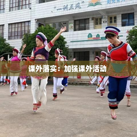 课外落实：加强课外活动 