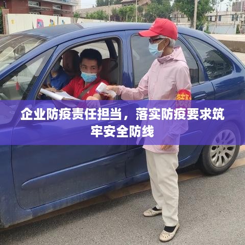 企业防疫责任担当，落实防疫要求筑牢安全防线