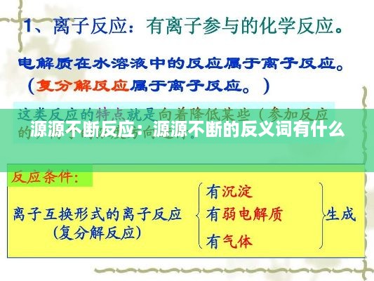 源源不断反应：源源不断的反义词有什么 