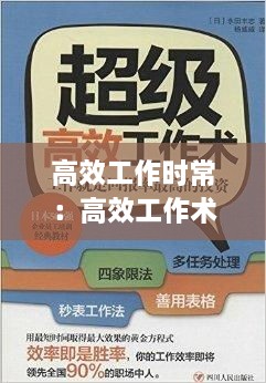 高效工作时常：高效工作术 