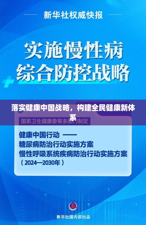 落实健康中国战略，构建全民健康新体系