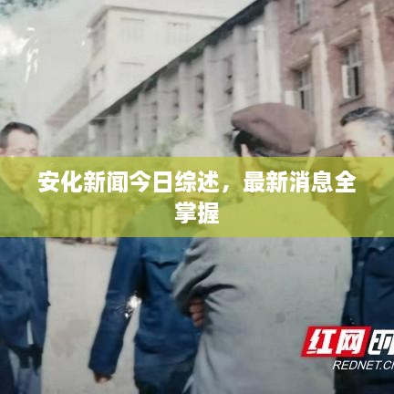 安化新闻今日综述，最新消息全掌握