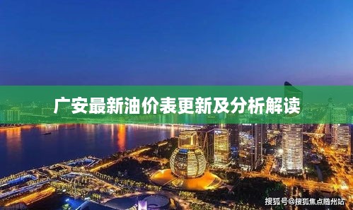 广安最新油价表更新及分析解读