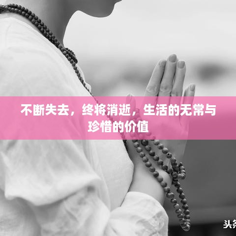不断失去，终将消逝，生活的无常与珍惜的价值