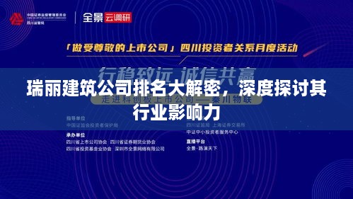 瑞丽建筑公司排名大解密，深度探讨其行业影响力