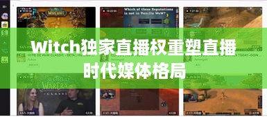 Witch独家直播权重塑直播时代媒体格局