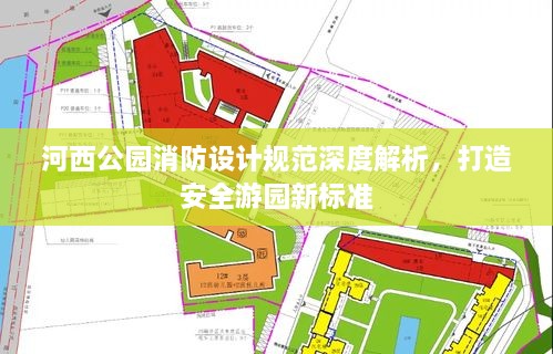 河西公园消防设计规范深度解析，打造安全游园新标准