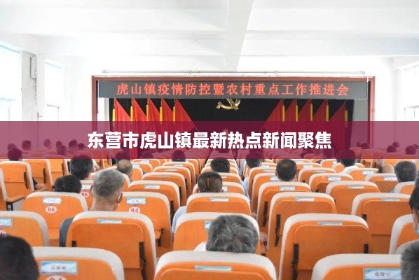 东营市虎山镇最新热点新闻聚焦