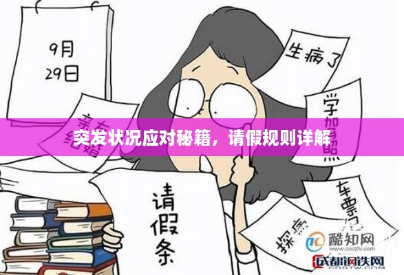突发状况应对秘籍，请假规则详解