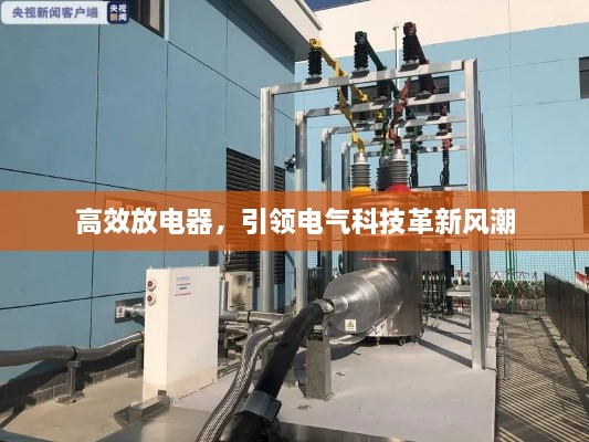 高效放电器，引领电气科技革新风潮