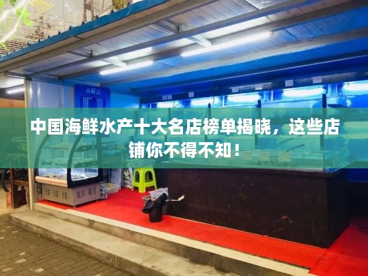 中国海鲜水产十大名店榜单揭晓，这些店铺你不得不知！