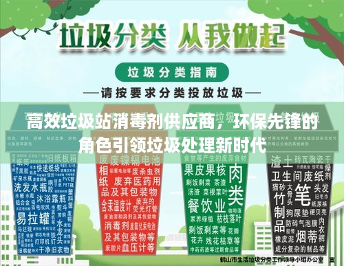 高效垃圾站消毒剂供应商，环保先锋的角色引领垃圾处理新时代