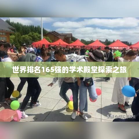 世界排名165强的学术殿堂探索之旅