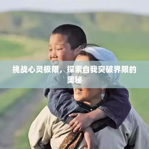 挑战心灵极限，探索自我突破界限的奥秘