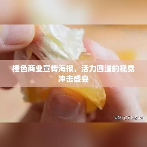 橙色商业宣传海报，活力四溢的视觉冲击盛宴
