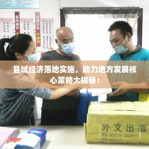 县域经济落地实施，助力地方发展核心策略大揭秘！