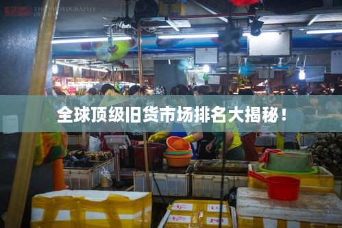 全球顶级旧货市场排名大揭秘！