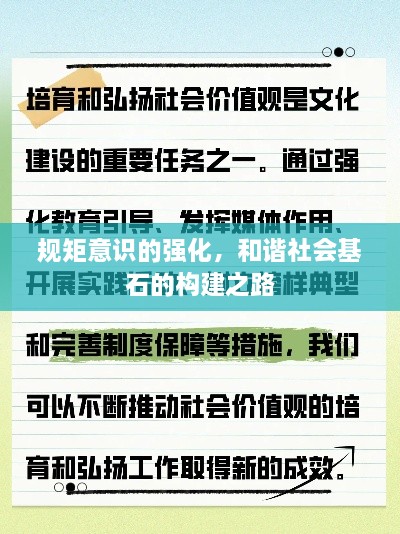 规矩意识的强化，和谐社会基石的构建之路